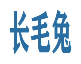 长毛兔 商标图样