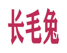 长毛兔 商标图样