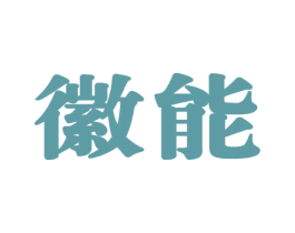 徽能 商标图样