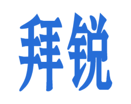 拜锐 商标图样