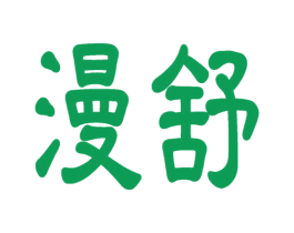 漫舒 商标图样