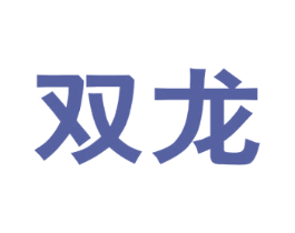 双龙 商标图样