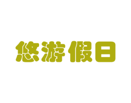 悠游假日 商标图样