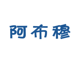 阿布穆 商标图样