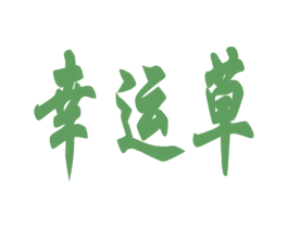 幸运草 商标图样
