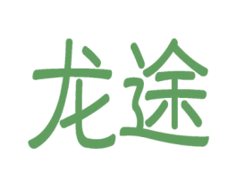 龙途 商标图样