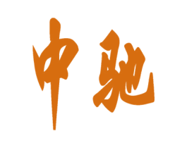中驰 商标图样