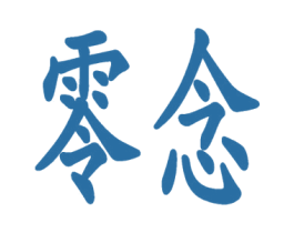 零念 商标图样