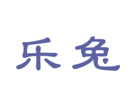 乐兔 商标图样