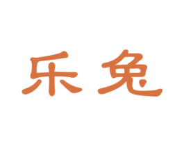 乐兔 商标图样