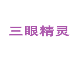 三眼精灵 商标图样