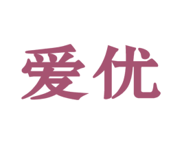 爱优 商标图样