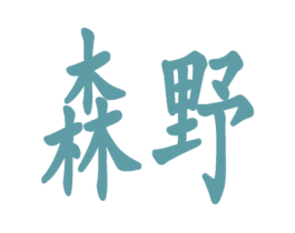 森野 商标图样