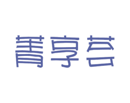 菁享荟 商标图样