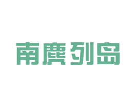 南麂列岛 商标图样
