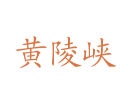 黄陵峡 商标图样