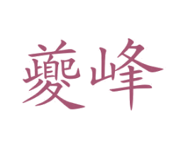 夔峰 商标图样