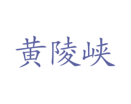 黄陵峡 商标图样