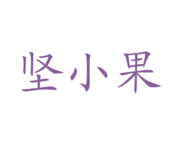 坚小果 商标图样