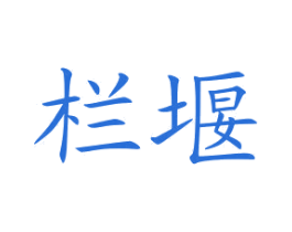 栏堰 商标图样