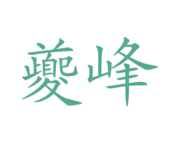 夔峰 商标图样