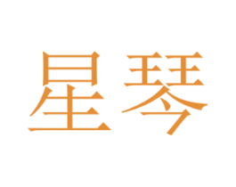 星琴 商标图样