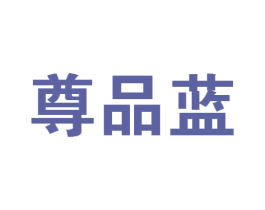 尊品蓝 商标图样
