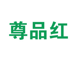 尊品红 商标图样
