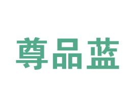 尊品蓝 商标图样