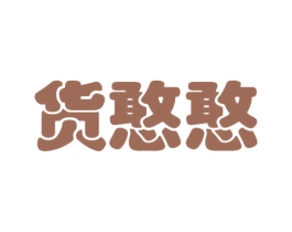 货憨憨 商标图样