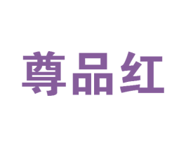 尊品红 商标图样
