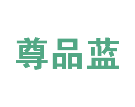 尊品蓝 商标图样