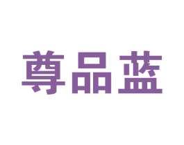 尊品蓝 商标图样