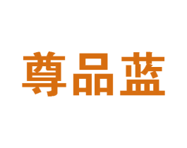 尊品蓝 商标图样