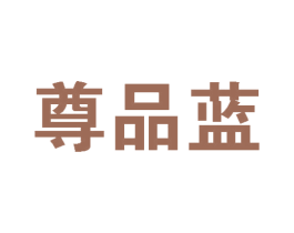 尊品蓝 商标图样