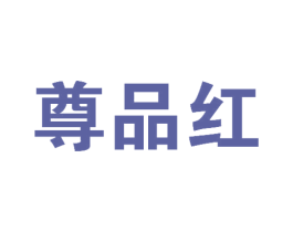 尊品红 商标图样