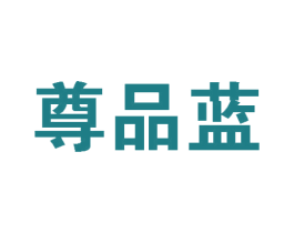 尊品蓝 商标图样