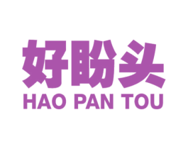 好盼头 商标图样
