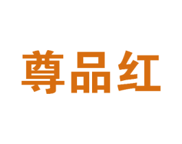 尊品红 商标图样
