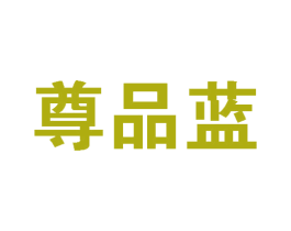 尊品蓝 商标图样
