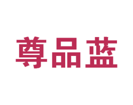 尊品蓝 商标图样