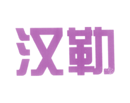 汉勒 商标图样