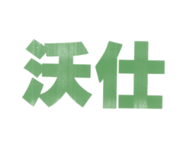 沃仕 商标图样