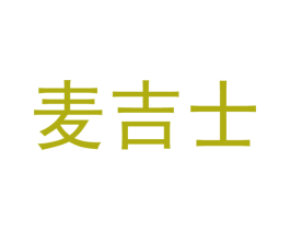麦吉士 商标图样