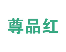 尊品红 商标图样