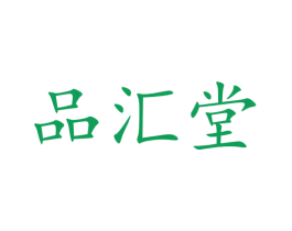 品汇堂 商标图样