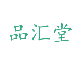 品汇堂 商标图样