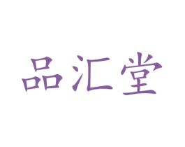 品汇堂 商标图样