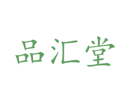 品汇堂 商标图样
