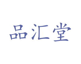 品汇堂 商标图样